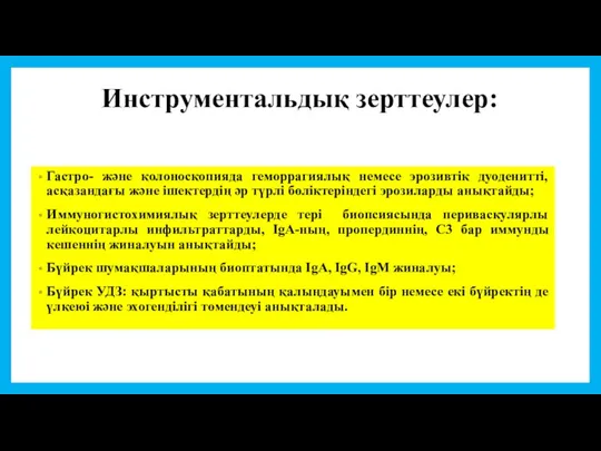 Инструментальдық зерттеулер: Гастро- және колоноскопияда геморрагиялық немесе эрозивтік дуоденитті, асқазандағы және