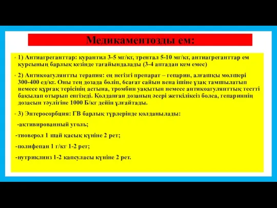 Медикаментозды ем: 1) Антиагреганттар: курантил 3-5 мг/кг, трентал 5-10 мг/кг, антиагреганттар