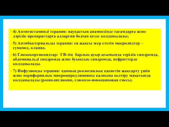 4) Антигистаминді терапия: науқастың анамнезінде тағамдарға және дәрілік препараттарға алларгия болған