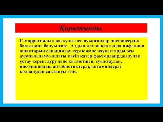 Қорытынды. Геморрагиялық васкулитпен ауырғандар диспансерлік бақылауда болуы тиіс. Алдын алу мақсатында