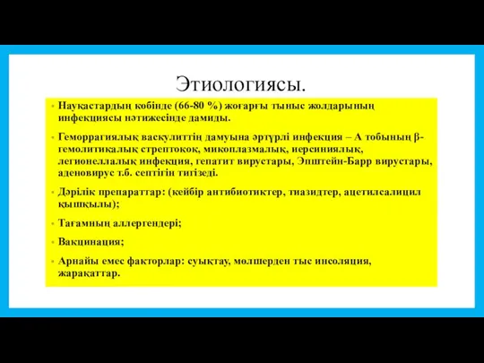 Этиологиясы. Науқастардың көбінде (66-80 %) жоғарғы тыныс жолдарының инфекциясы нәтижесінде дамиды.