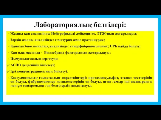 Лабораториялық белгілері: Жалпы қан анализінде: Нейтрофильді лейкоцитоз. ЭТЖ-ның жоғарылауы; Зәрдің жалпы