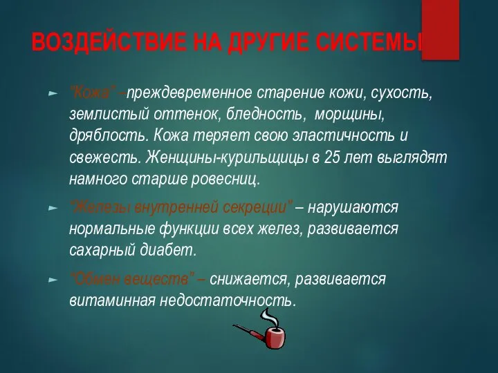 ВОЗДЕЙСТВИЕ НА ДРУГИЕ СИСТЕМЫ “Кожа” –преждевременное старение кожи, сухость, землистый оттенок,