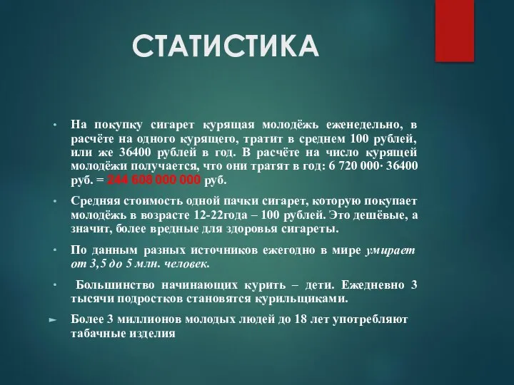 СТАТИСТИКА На покупку сигарет курящая молодёжь еженедельно, в расчёте на одного