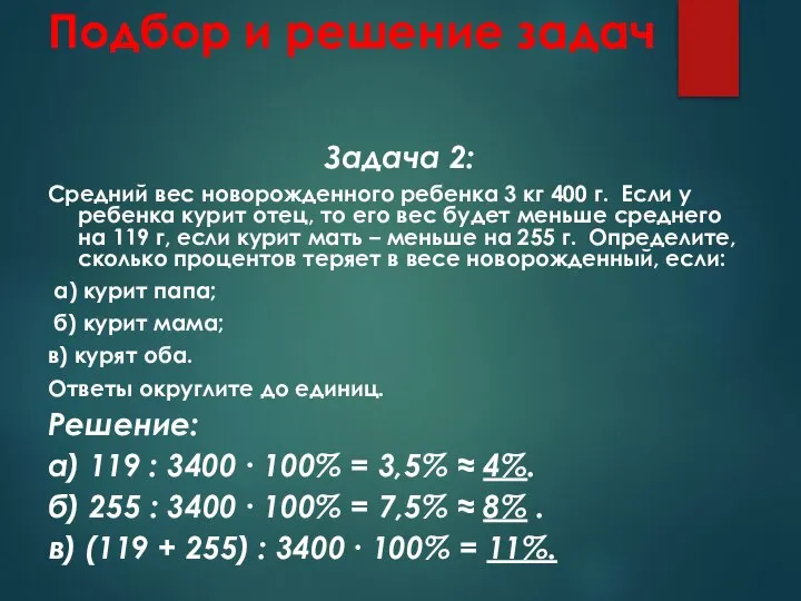 Подбор и решение задач Задача 2: Средний вес новорожденного ребенка 3