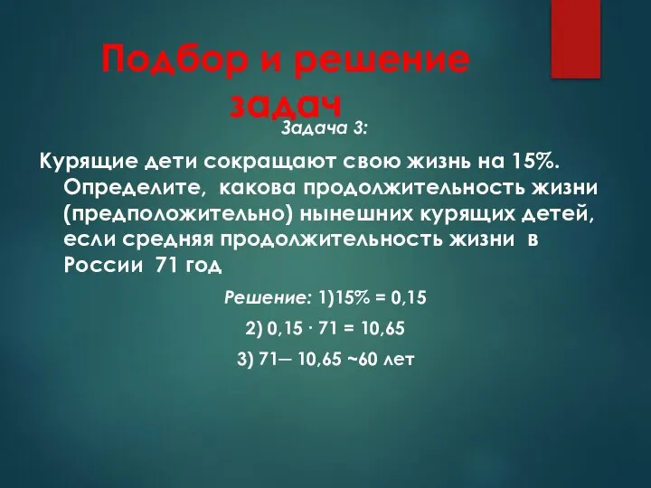 Подбор и решение задач Задача 3: Курящие дети сокращают свою жизнь