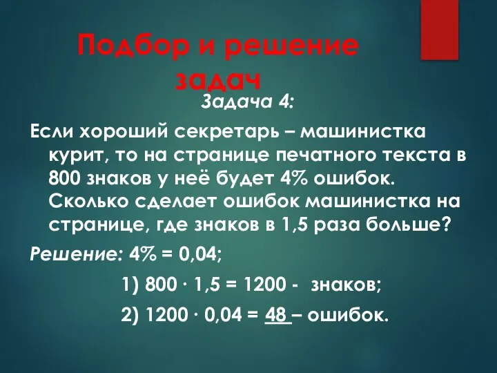 Подбор и решение задач Задача 4: Если хороший секретарь – машинистка