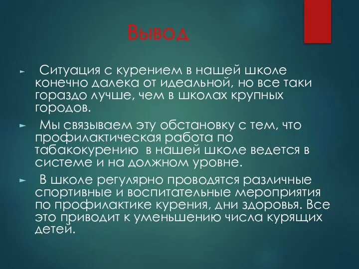 Вывод Ситуация с курением в нашей школе конечно далека от идеальной,