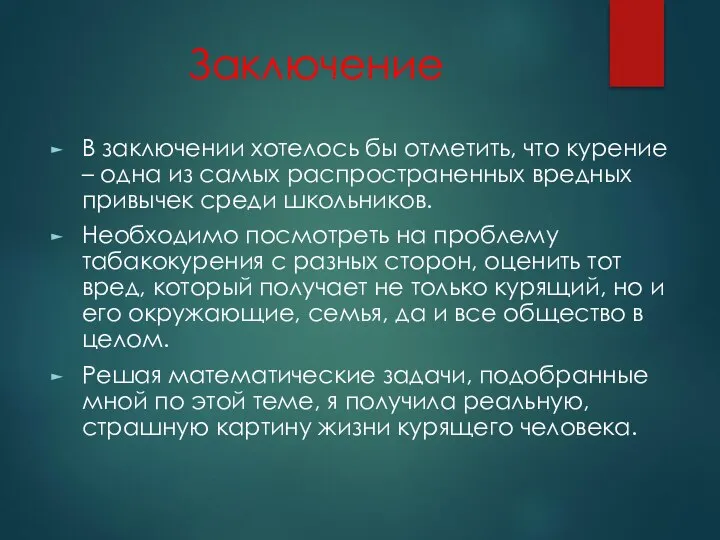 Заключение В заключении хотелось бы отметить, что курение – одна из