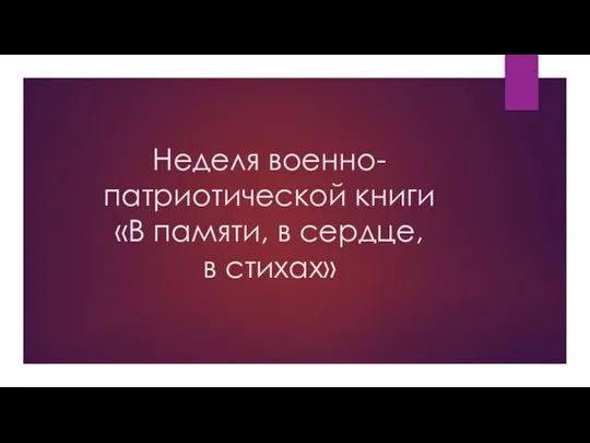 Неделя военно-патриотической книги «В памяти, в сердце, в стихах»