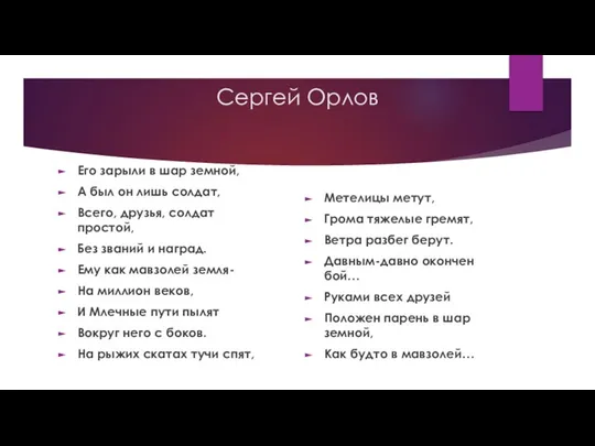 Сергей Орлов Метелицы метут, Грома тяжелые гремят, Ветра разбег берут. Давным-давно