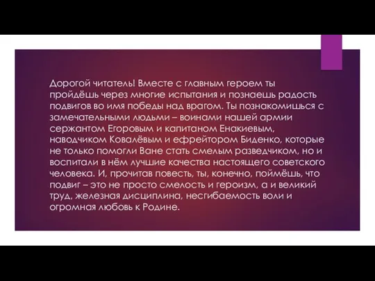 Дорогой читатель! Вместе с главным героем ты пройдёшь через многие испытания