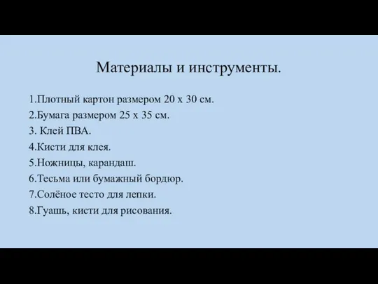 Материалы и инструменты. 1.Плотный картон размером 20 х 30 см. 2.Бумага