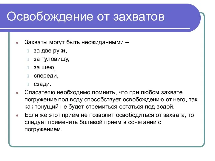 Освобождение от захватов Захваты могут быть неожиданными – за две руки,