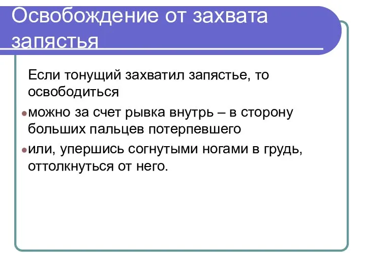 Освобождение от захвата запястья Если тонущий захватил запястье, то освободиться можно