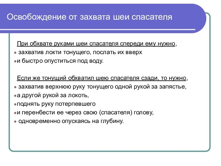 Освобождение от захвата шеи спасателя При обхвате руками шеи спасателя спереди