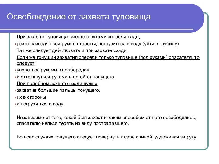 Освобождение от захвата туловища При захвате туловища вместе с руками спереди