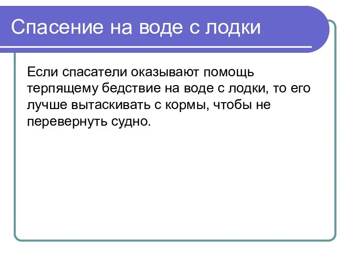 Спасение на воде с лодки Если спасатели оказывают помощь терпящему бедствие