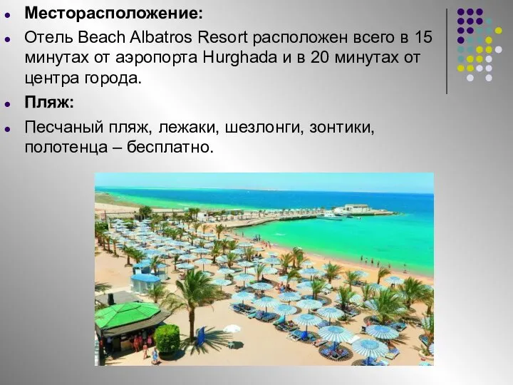 Месторасположение: Отель Beach Albatros Resort расположен всего в 15 минутах от