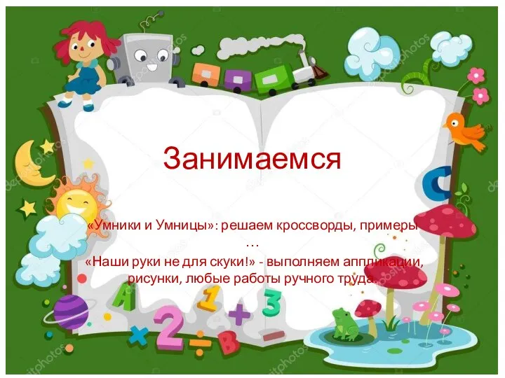 Занимаемся «Умники и Умницы»: решаем кроссворды, примеры … «Наши руки не