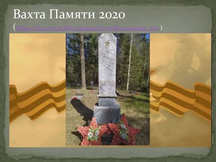 Вахта Памяти 2020 (https://vk.com/public132642525?w=wall-132642525_390 )