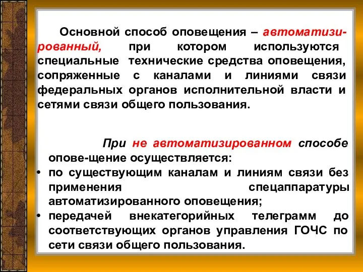 Основной способ оповещения – автоматизи-рованный, при котором используются специальные технические средства