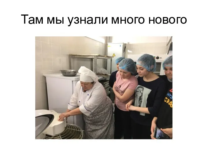 Там мы узнали много нового