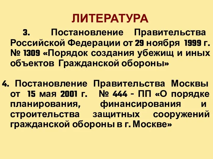 ЛИТЕРАТУРА 3. Постановление Правительства Российской Федерации от 29 ноября 1999 г.