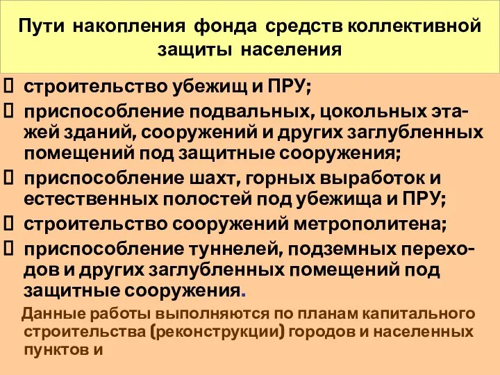 Пути накопления фонда средств коллективной защиты населения строительство убежищ и ПРУ;