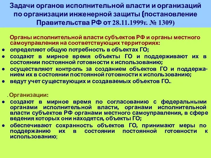 Задачи органов исполнительной власти и организаций по организации инженерной защиты (постановление