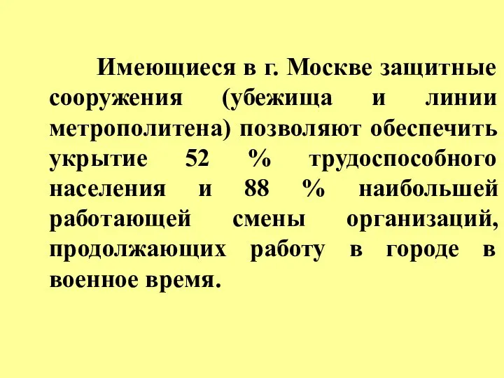 Имеющиеся в г. Москве защитные сооружения (убежища и линии метрополитена) позволяют