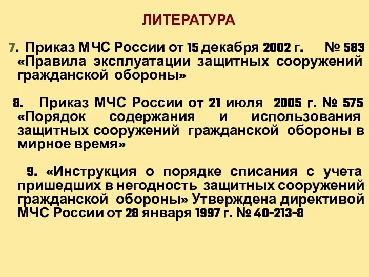 ЛИТЕРАТУРА 7. Приказ МЧС России от 15 декабря 2002 г. №