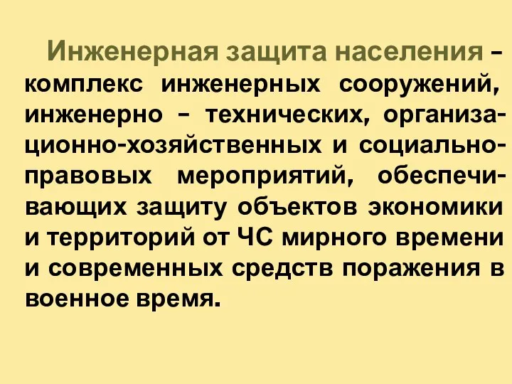 Инженерная защита населения – комплекс инженерных сооружений, инженерно – технических, организа-ционно-хозяйственных