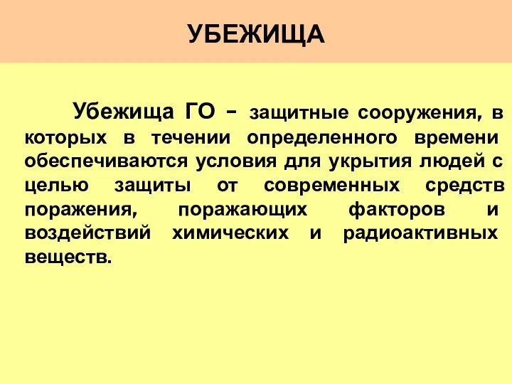 УБЕЖИЩА Убежища ГО – защитные сооружения, в которых в течении определенного