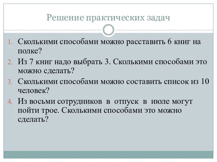 Решение практических задач Сколькими способами можно расставить 6 книг на полке?