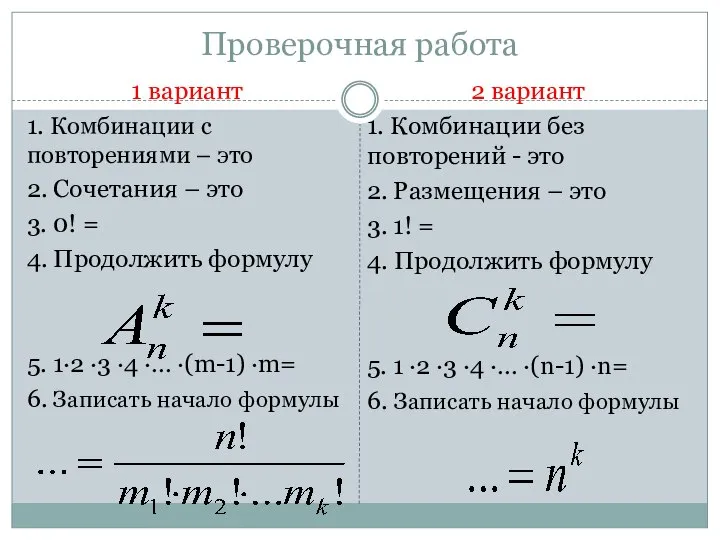 Проверочная работа 1 вариант 1. Комбинации с повторениями – это 2.