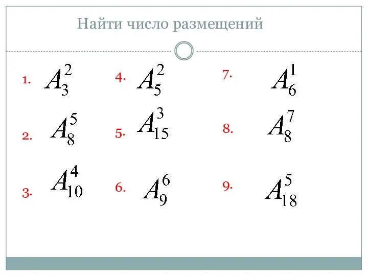 Найти число размещений 1. 2. 3. 7. 8. 9. 4. 5. 6.