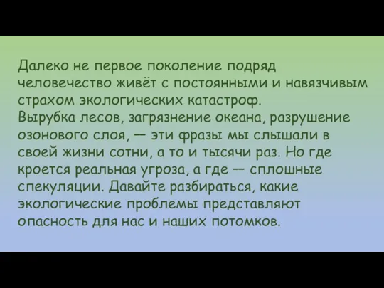 Далеко не первое поколение подряд человечество живёт с постоянными и навязчивым