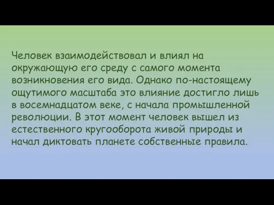 Человек взаимодействовал и влиял на окружающую его среду с самого момента