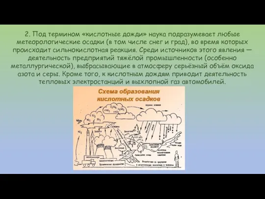 2. Под термином «кислотные дожди» наука подразумевает любые метеорологические осадки (в