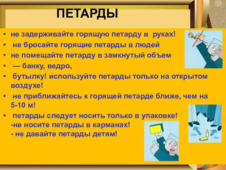 ПЕТАРДЫ не задерживайте горящую петарду в руках! не бросайте горящие петарды