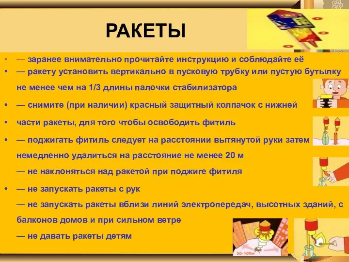 РАКЕТЫ — заранее внимательно прочитайте инструкцию и соблюдайте её — ракету