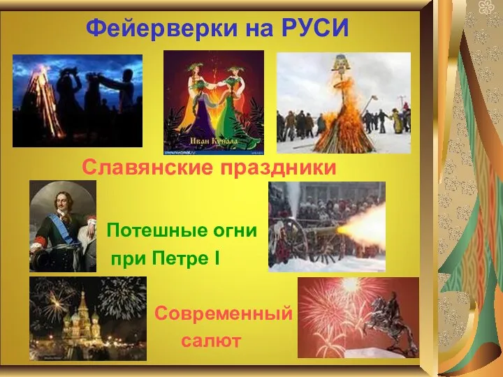 Фейерверки на РУСИ Славянские праздники Потешные огни при Петре I Современный салют