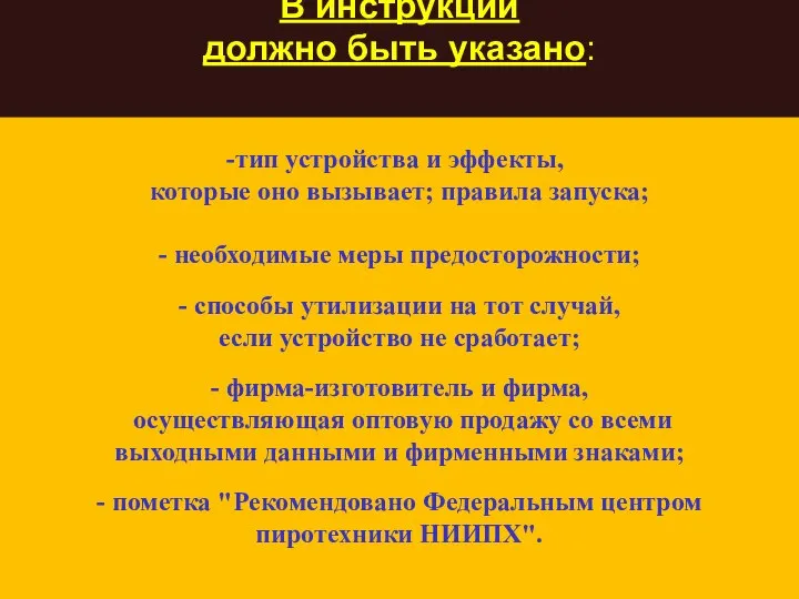 тип устройства и эффекты, которые оно вызывает; правила запуска; - необходимые