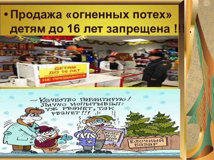 Продажа «огненных потех» детям до 16 лет запрещена !!! .