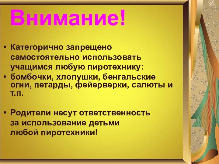 Внимание! Категорично запрещено самостоятельно использовать учащимся любую пиротехнику: бомбочки, хлопушки, бенгальские