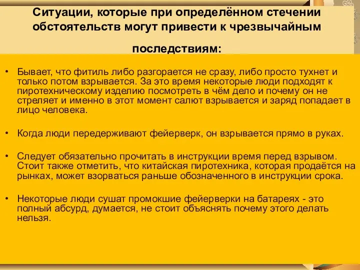 Ситуации, которые при определённом стечении обстоятельств могут привести к чрезвычайным последствиям: