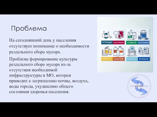 Проблема На сегодняшний день у населения отсутствует понимание о необходимости раздельного