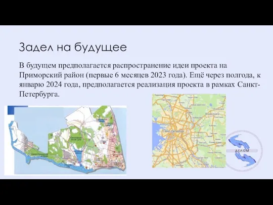 Задел на будущее В будущем предполагается распространение идеи проекта на Приморский