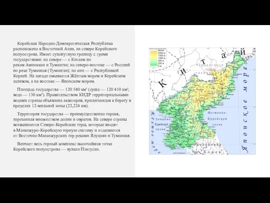 Корейская Народно-Демократическая Республика расположена в Восточной Азии, на севере Корейского полуострова.